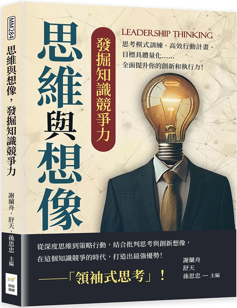 思維與想像，發掘知識競爭力：思考模式訓練、高效行動計畫、目標...