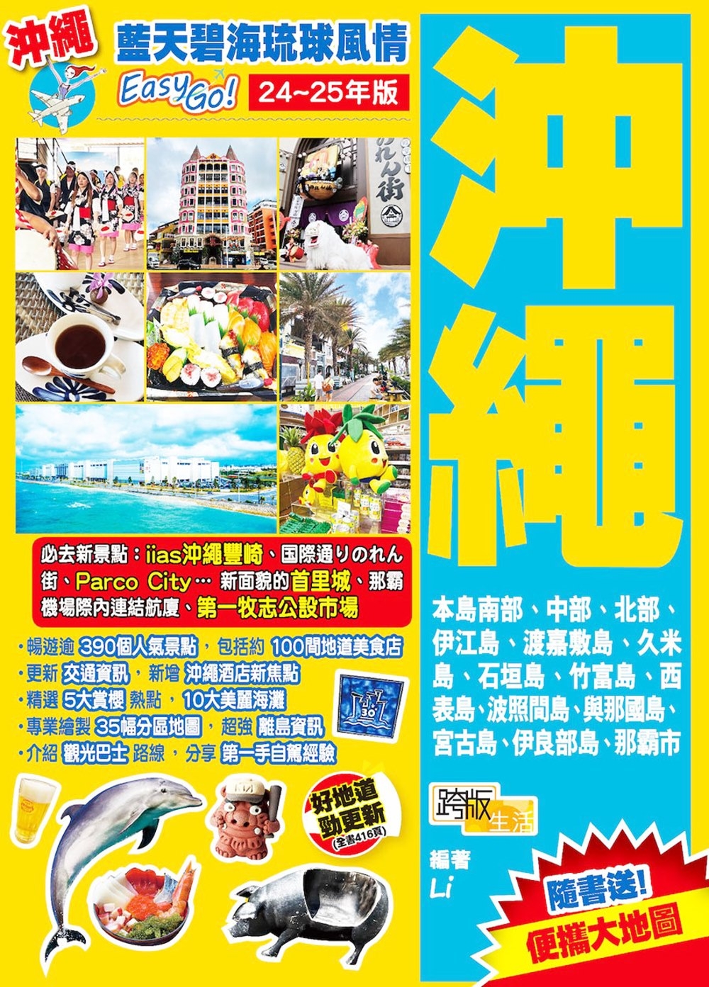 沖繩(24-25年版)：藍天碧海琉球風情Easy GO!