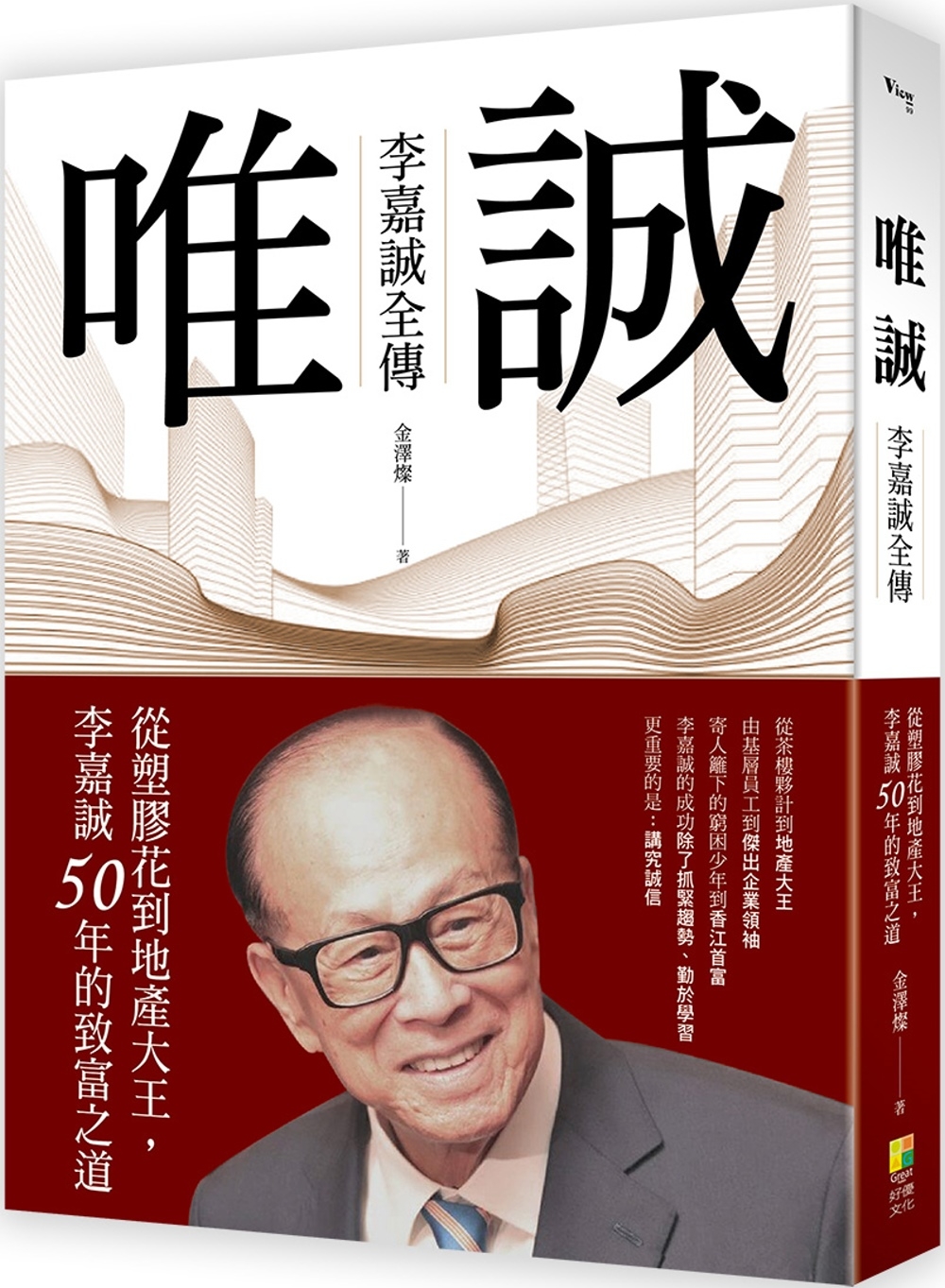 唯誠 - 李嘉誠全傳：從塑膠花到地產大王，李嘉誠50年的致富...