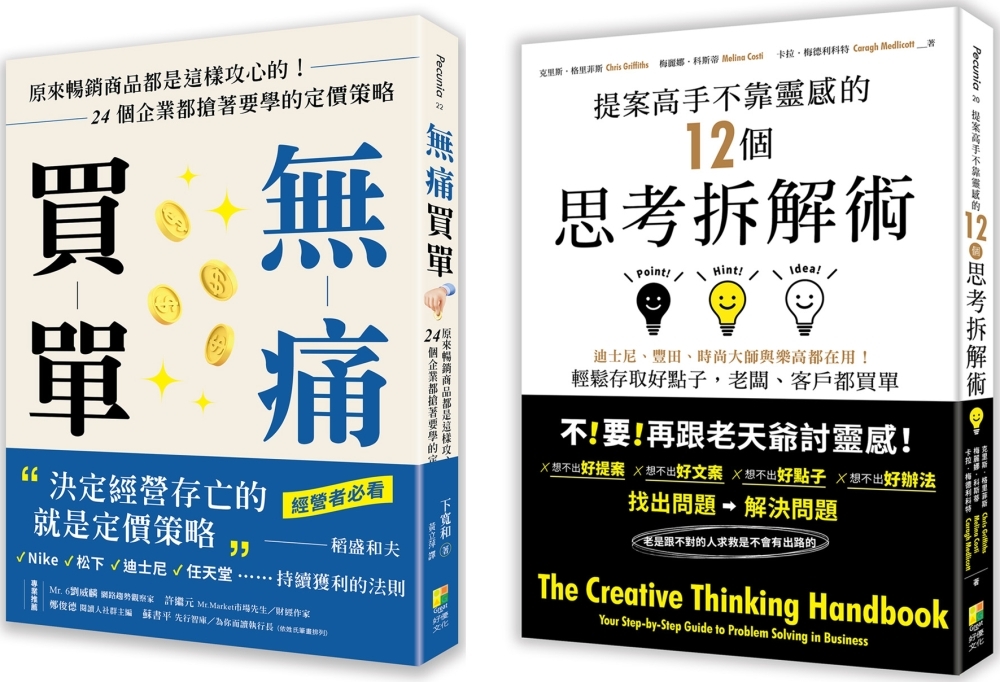 【完成提案輕鬆成交套書】： 提案高手不靠靈感的12個思考拆解術 迪士尼、豐田、時尚大師與樂高都在用!輕鬆存取好點子，老闆、客戶都買單+無痛買單 原來暢銷商品都是這樣攻心的!24個企業都搶著要學的定價策略