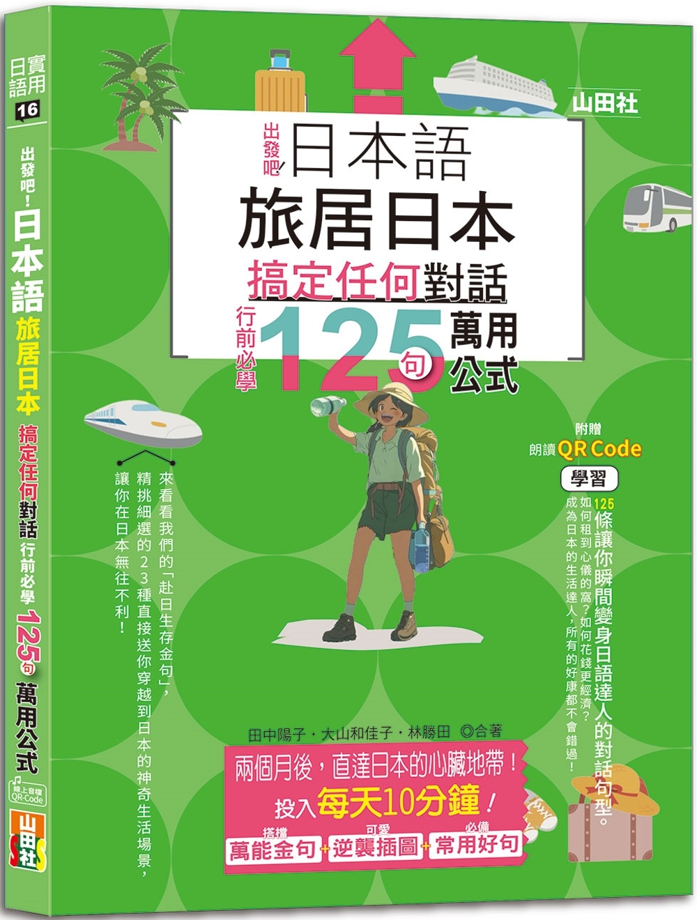 日本語 出發吧！旅居日本搞定任何對話，行前必學125句萬用公式（25K+QR碼線上音檔）