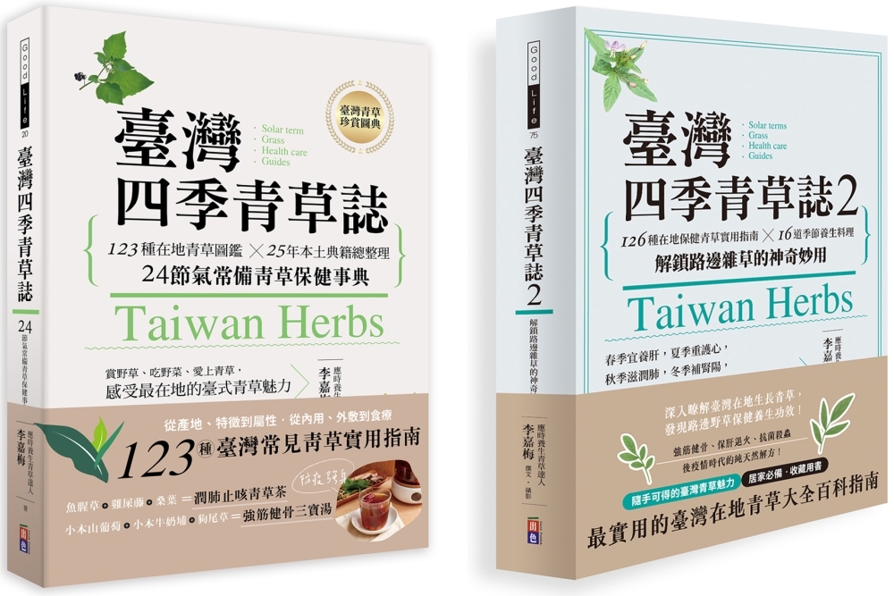 【臺灣四季青草誌套書】： 臺灣四季青草誌1：123種在地青草圖鑑╳25年本土典籍總整理，24節氣常備青草保健事典＋臺灣四季青草誌2：126種在地保健青草實用指南×16道季節養生料理，解鎖路邊