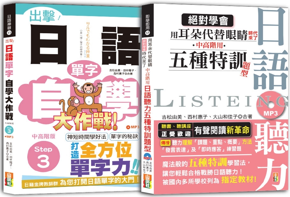 日語單字與聽力中高階秒殺爆款套書：出擊！日語單字自學大作戰 中高階版 Step 3＋絕對學會 用耳朵代替眼睛時代來了 中高階用 日語聽力五種特訓題型（25K+MP3）