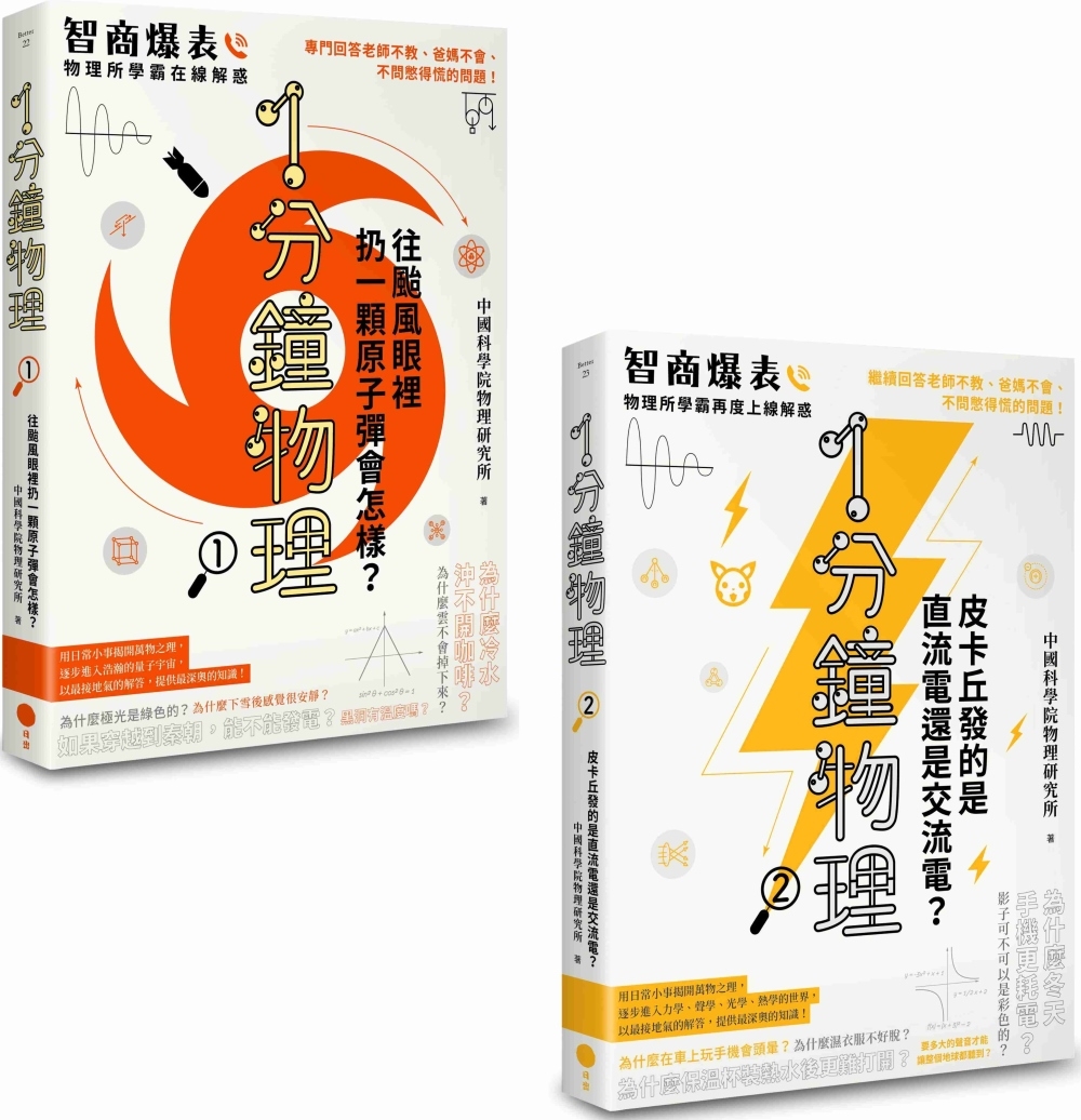 【1分鐘學物理套書】（二冊）：《1分鐘物理1》+《1分鐘物理...