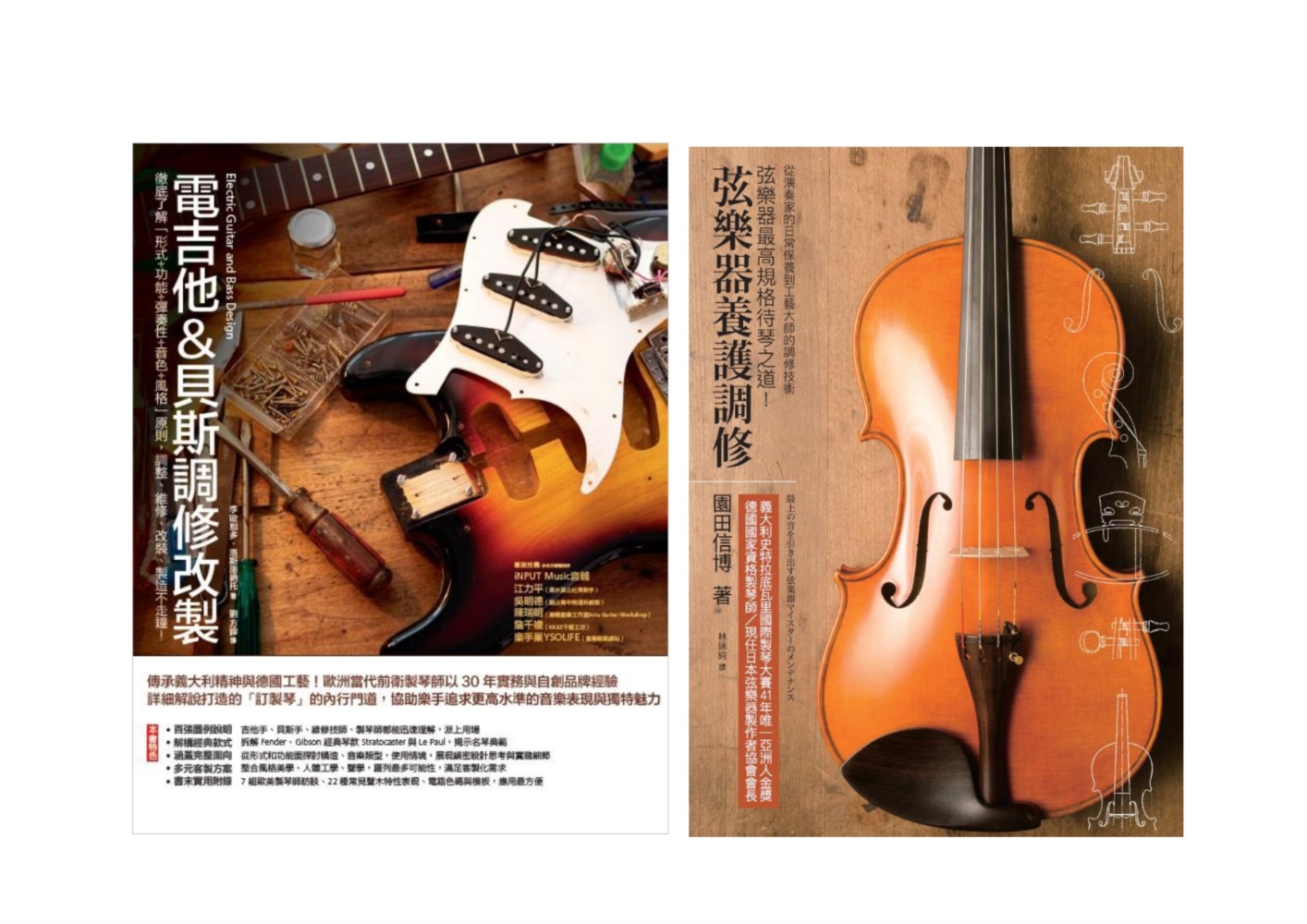 弦樂器電吉他貝斯養護調改 （共二冊）：電吉他&貝斯調修改製＋弦樂器養護調修