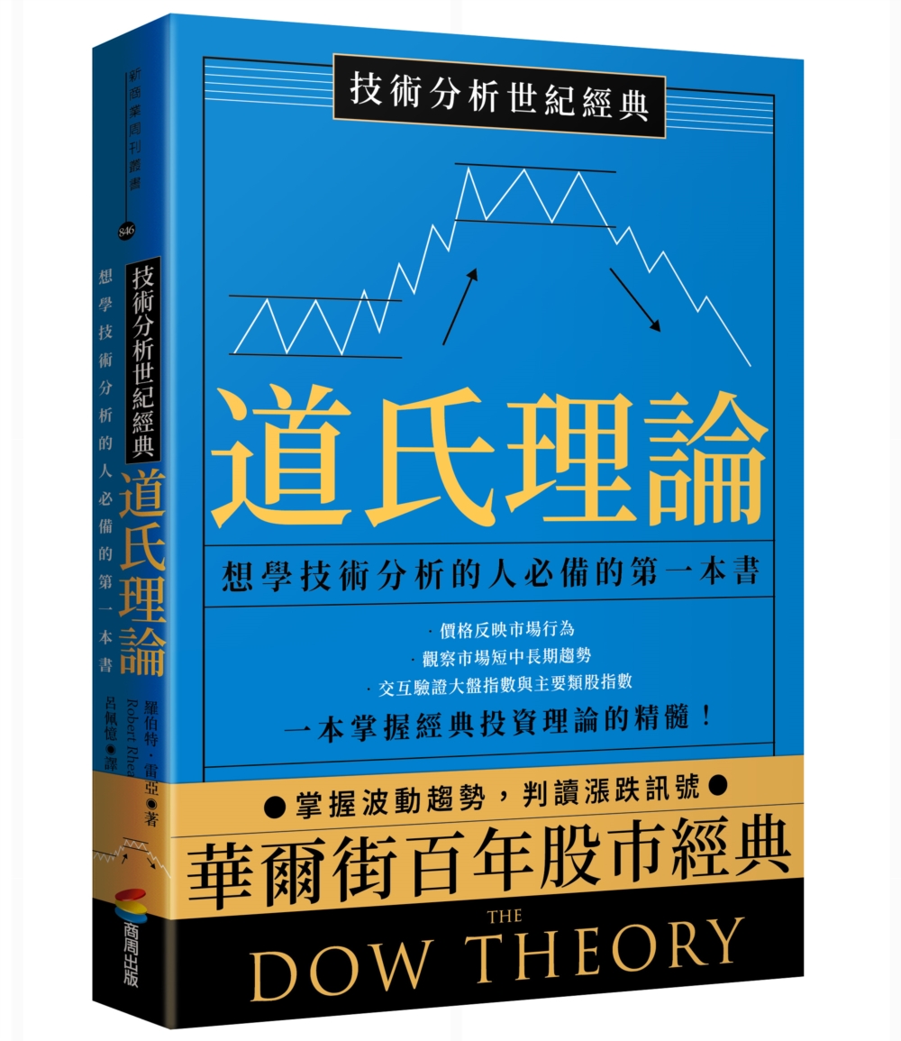 技術分析世紀經典──道氏理論：想學技術分析的人必備的第一本書