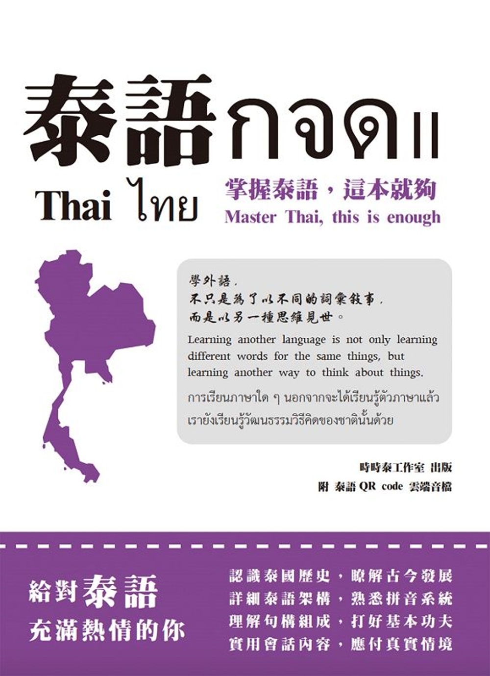 泰語กจด. II：掌握泰語，這本就夠= Thai กจด....