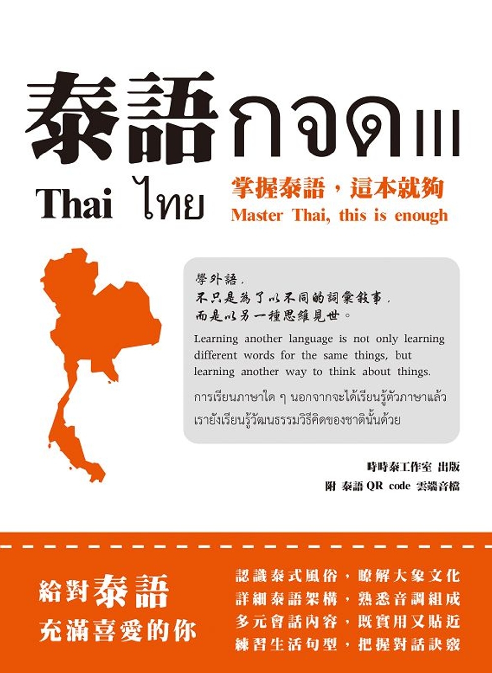 泰語กจด. III：掌握泰語,這本就夠= Thai กจด...