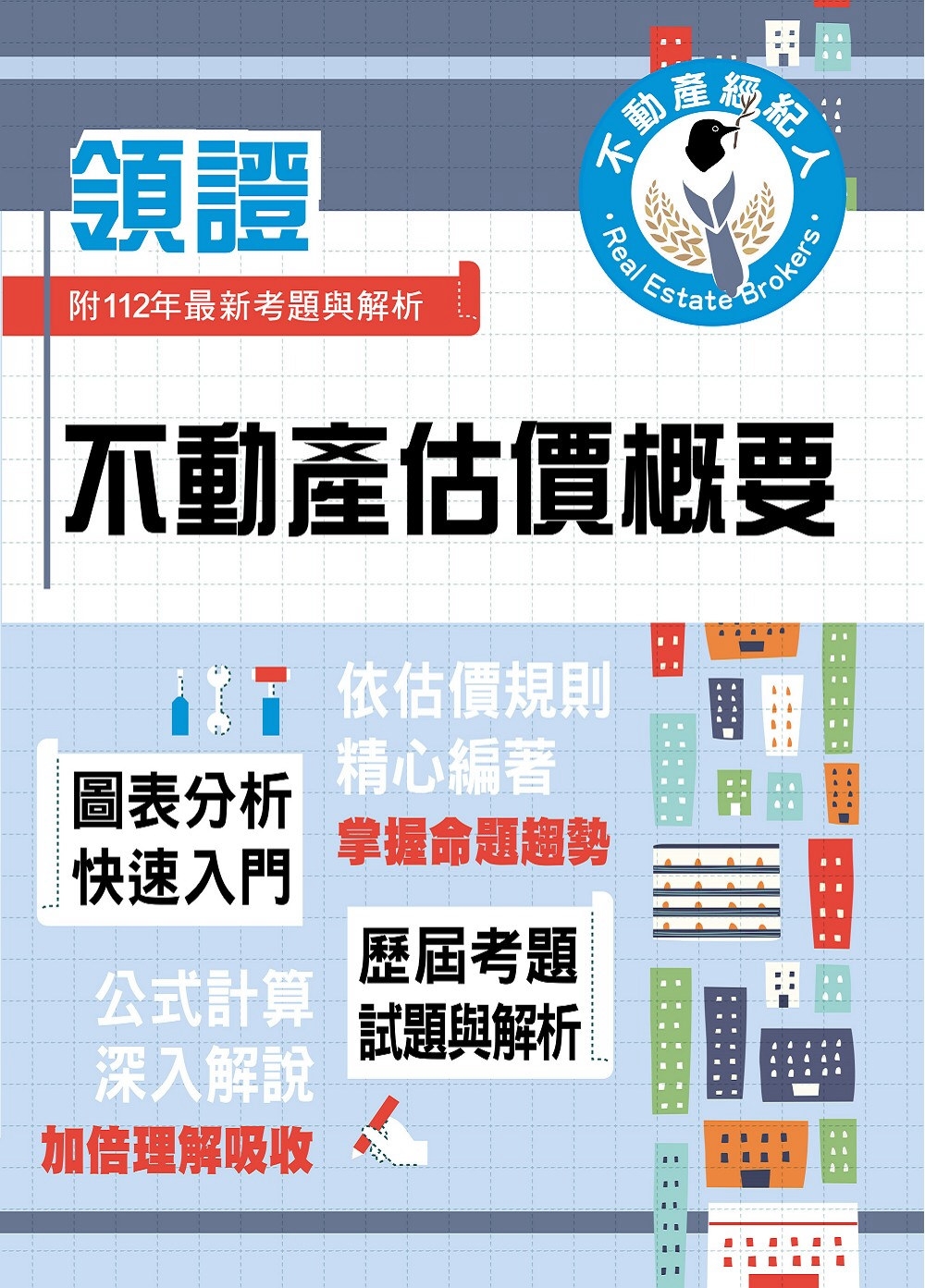 2024年不動產經紀人特考「領證系列」【不動產估價概要】（圖表分析快速入門．公式計算深入解說．估價規則完美配合）(3版)