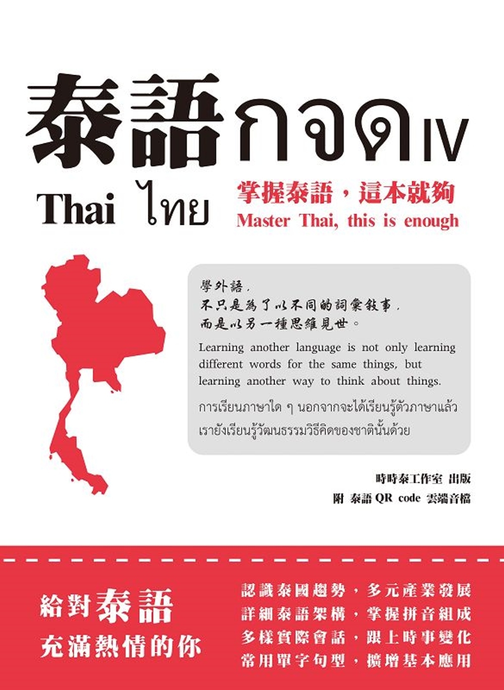 泰語กจด. IV：掌握泰語,這本就夠= Thai กจด. IV: master Thai, this is enough= ไทย กจด. IV