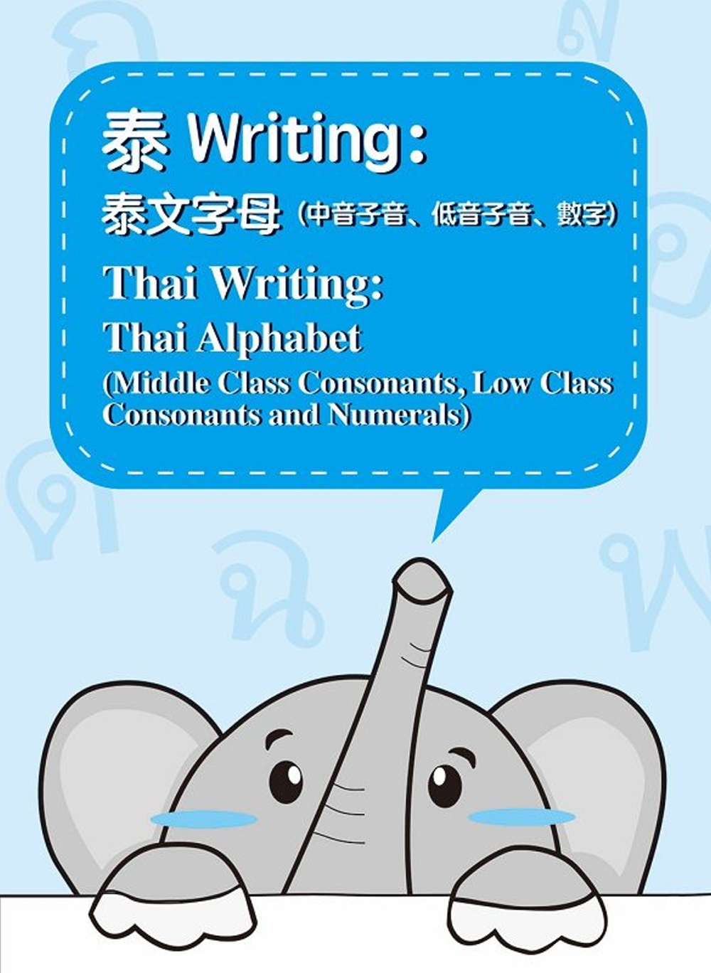 泰Writing：泰文字母(中音子音、低音子音、數字)= T...
