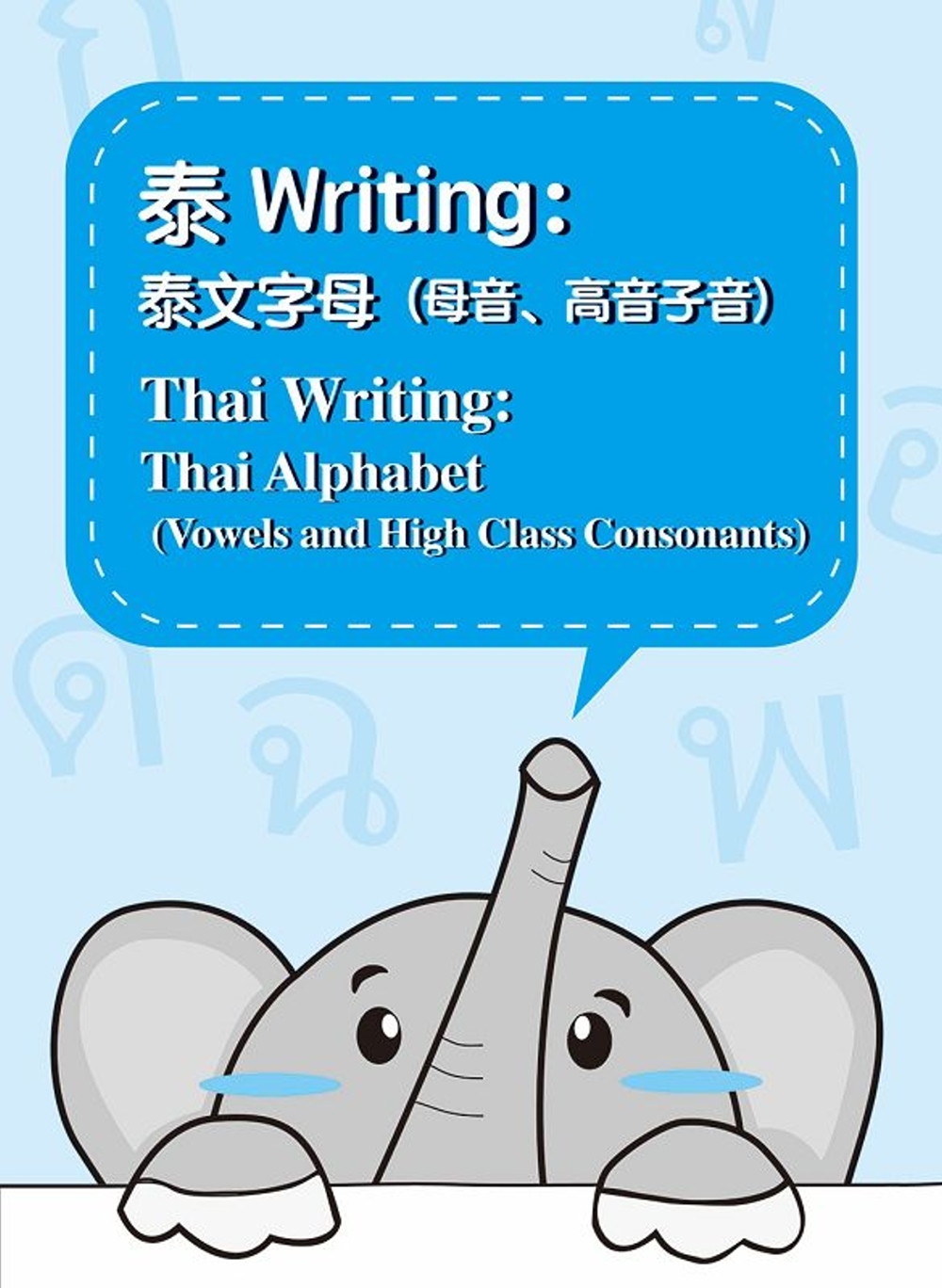 泰Writing：泰文字母(母音、高音子音)= Thai Writing: thai alphabet(vowels and high class consonants)