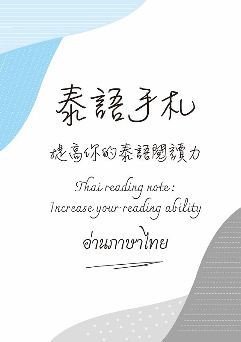 泰語手札：提高你的泰語閱讀力= Thai reading note: increase your reading ability= อ่านภาษาไทย