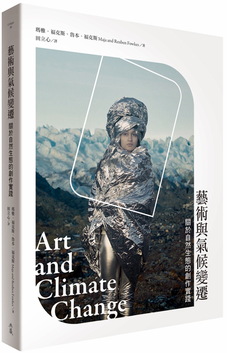 藝術與氣候變遷：關於自然生態的創作實踐