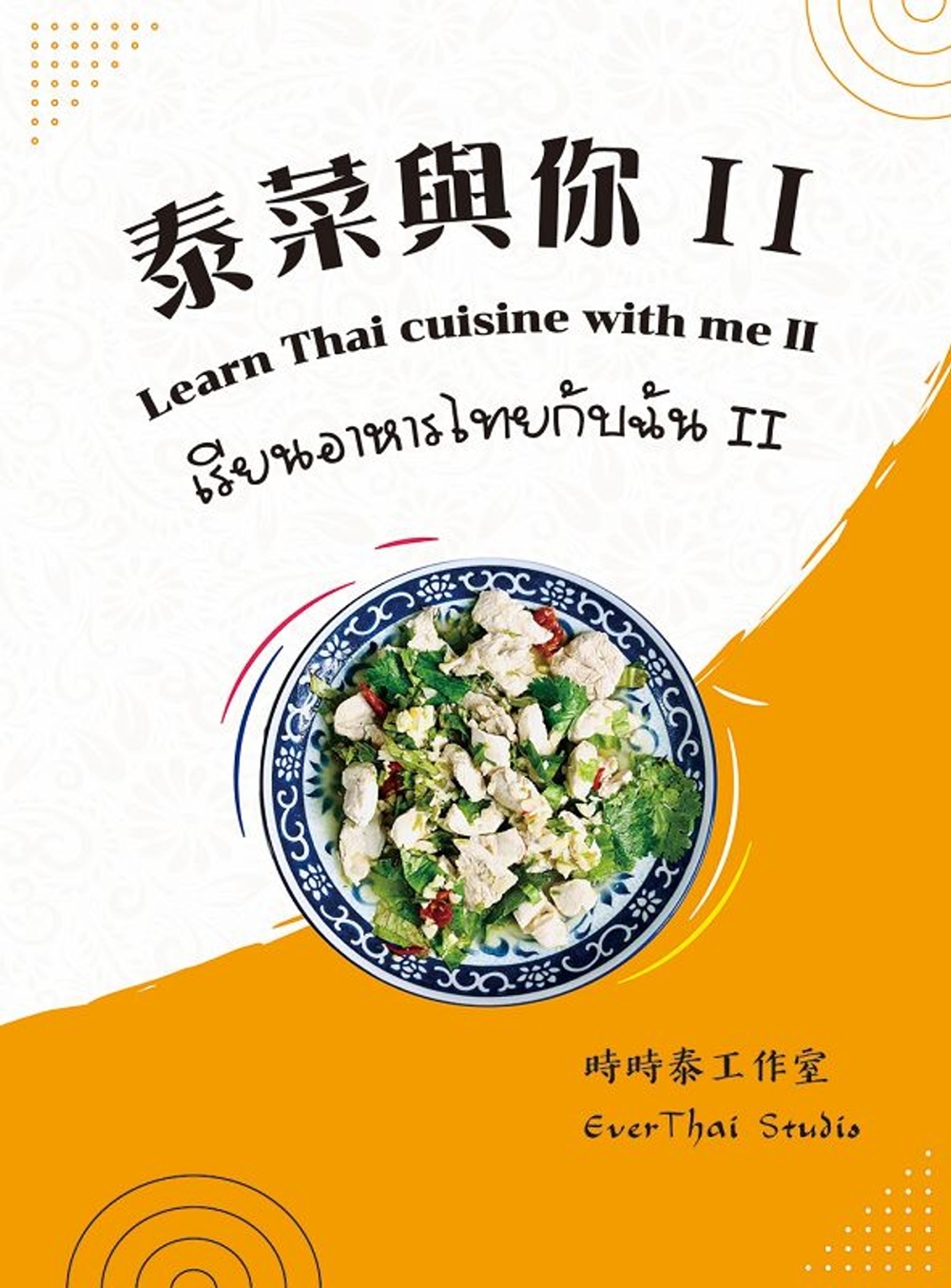 泰菜與你. II= Learn Thai cuisine w...