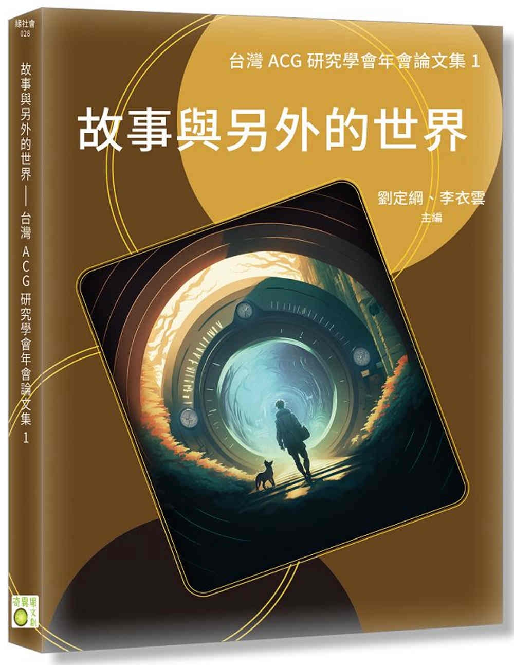 故事與另外的世界：台灣ACG研究...