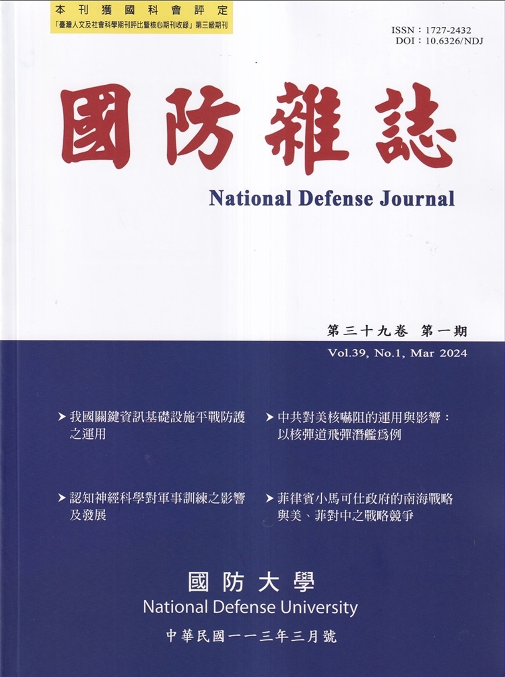 國防雜誌季刊第39卷第1期(2024.03)