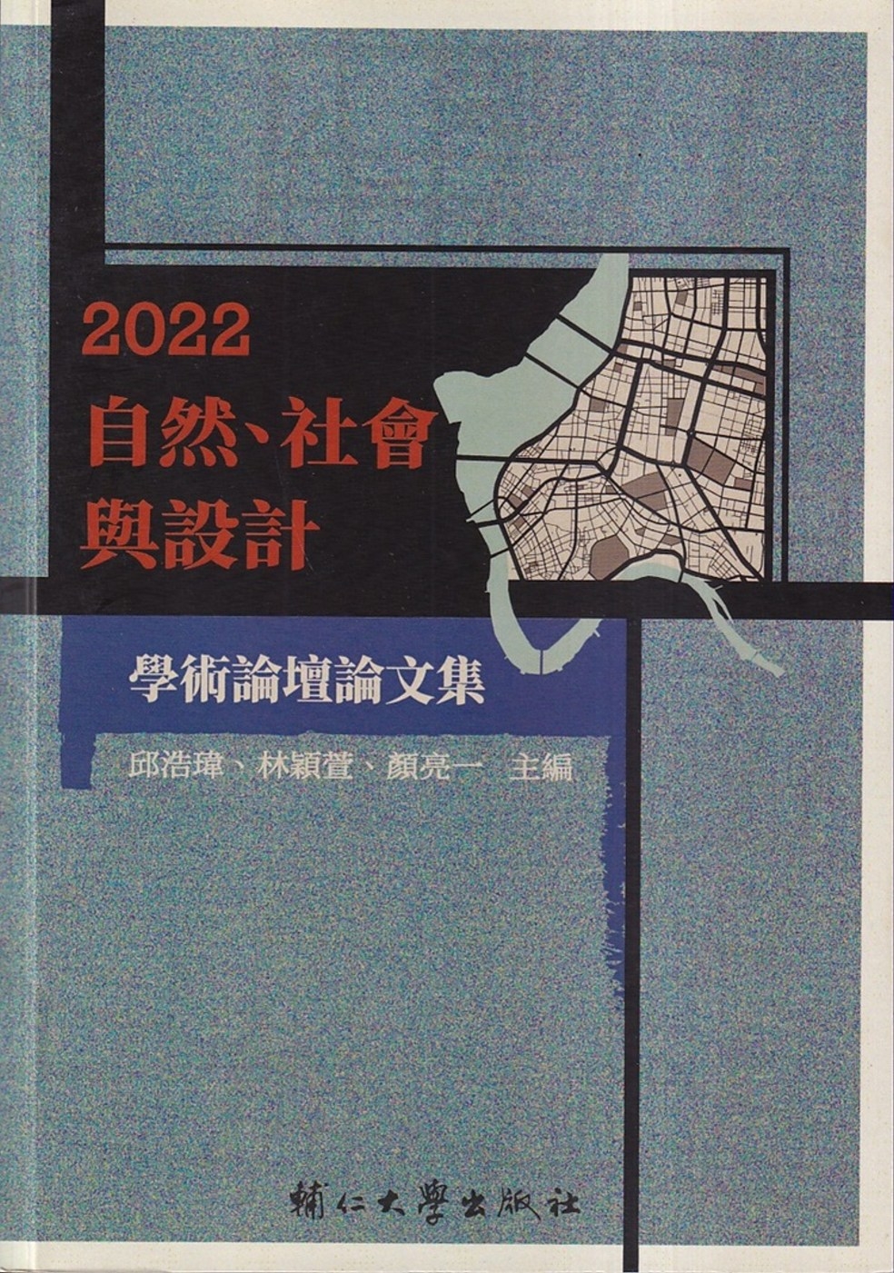 2022自然、社會與設計學術論壇論文集