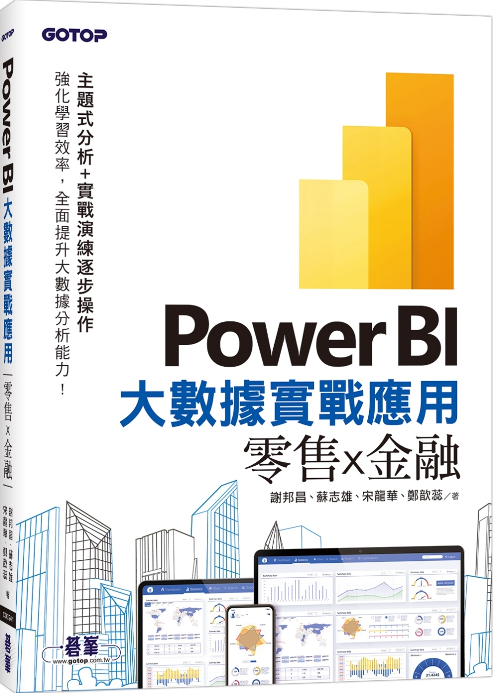 Power BI大數據實戰應用：零售x金融