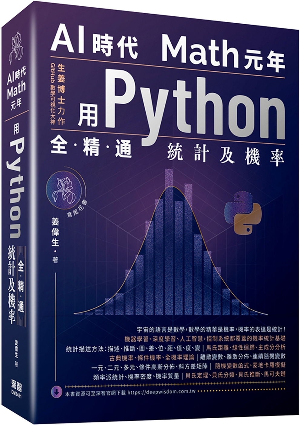AI時代Math元年：用Python全精通統計及機率