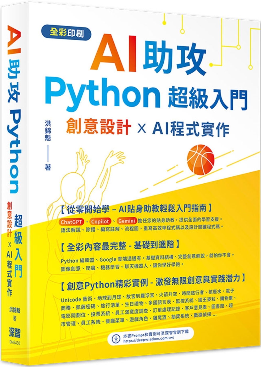 AI助攻 Python超級入門 創意設計 x AI程式實作