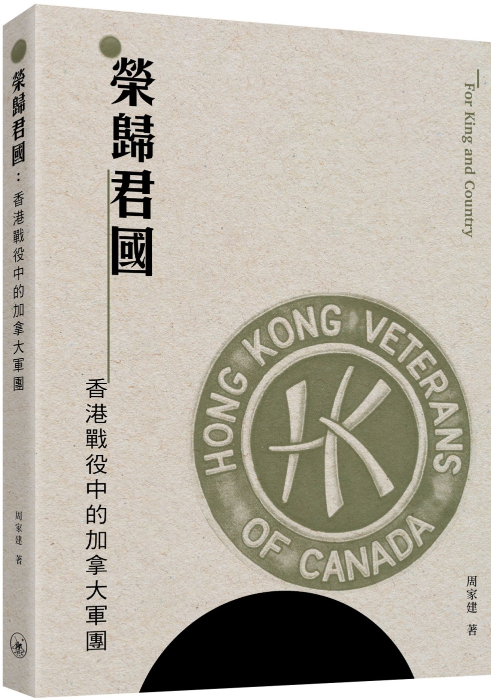 榮歸君國：香港戰役中的加拿大軍團