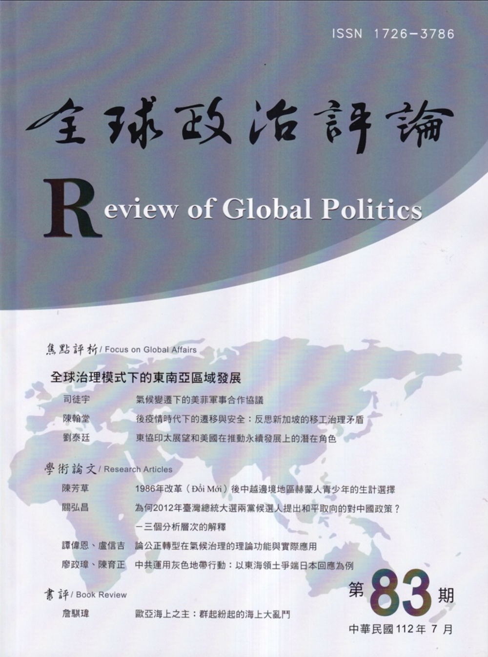 全球政治評論第83期112.07：全球治理模式下的東南亞區域發展