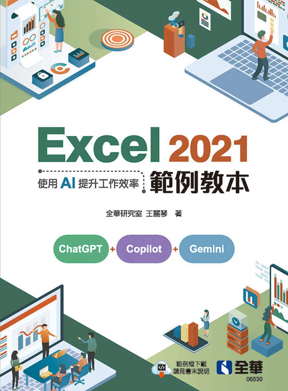 Excel 2021範例教本：使...