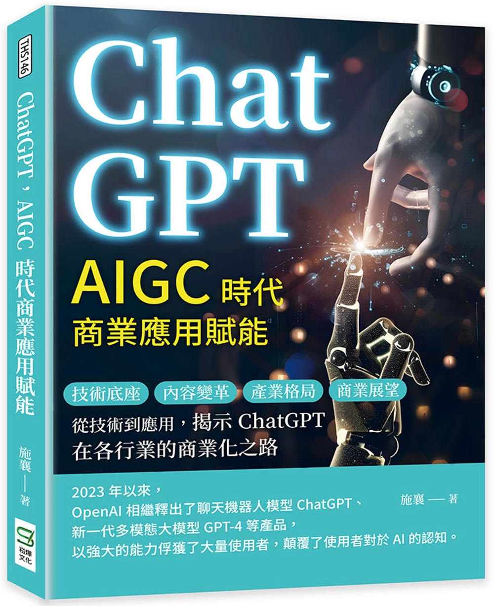 ChatGPT，AIGC時代商業應用賦能：技術底座、內容變革...