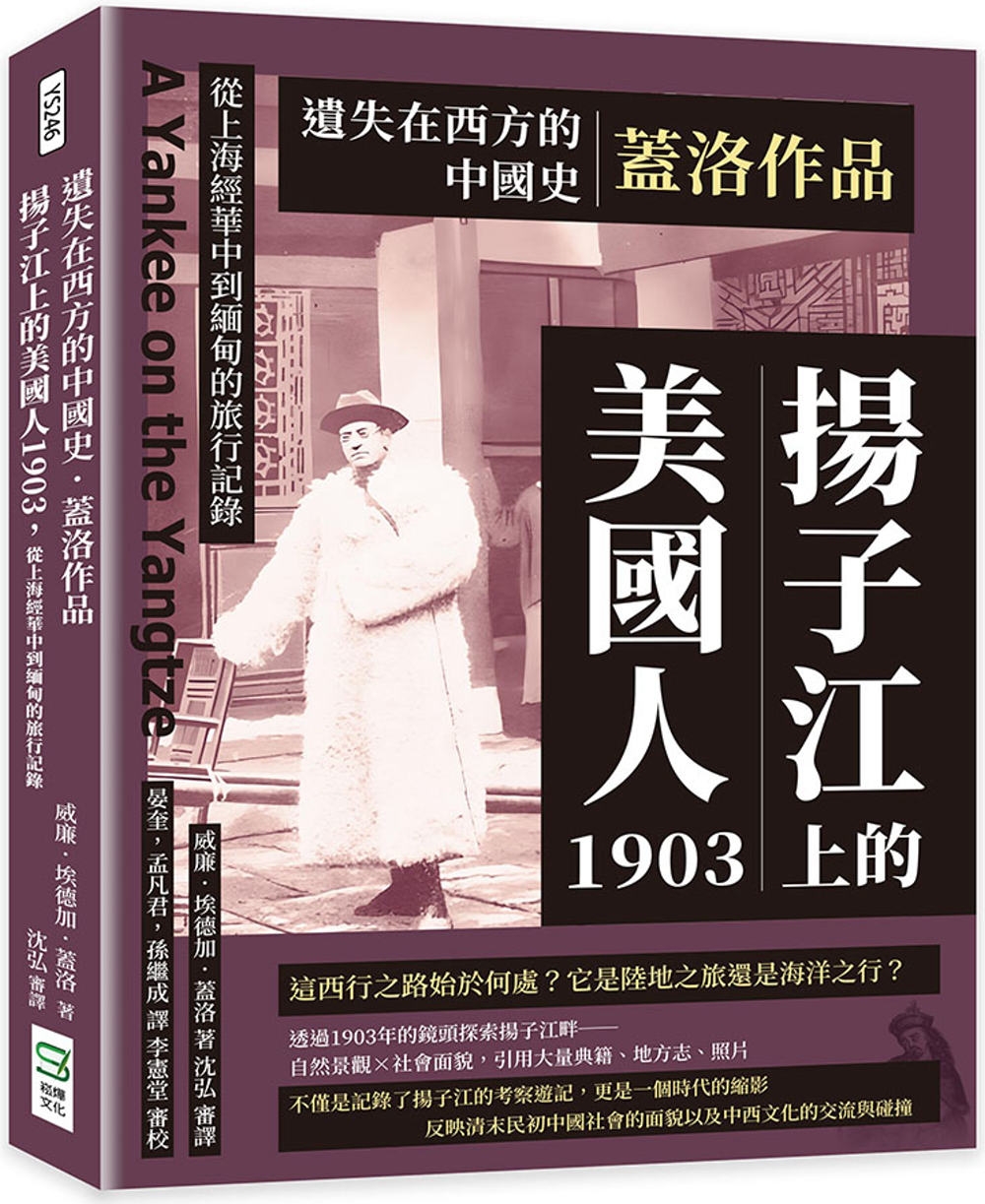 遺失在西方的中國史．蓋洛作品：揚子江上的美國人1903，從上...