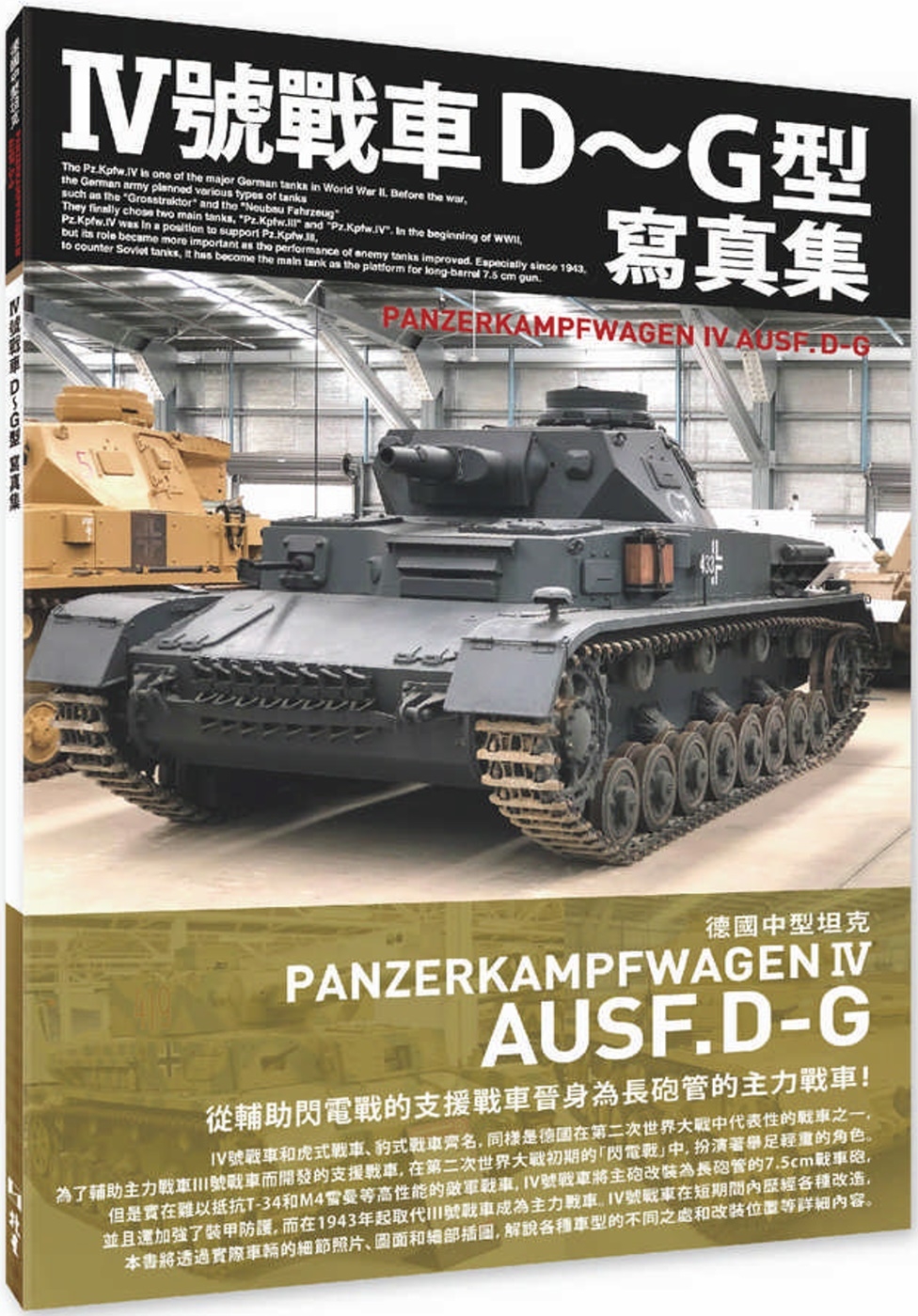 Ⅳ號戰車D～G型寫真集 德國中型坦克