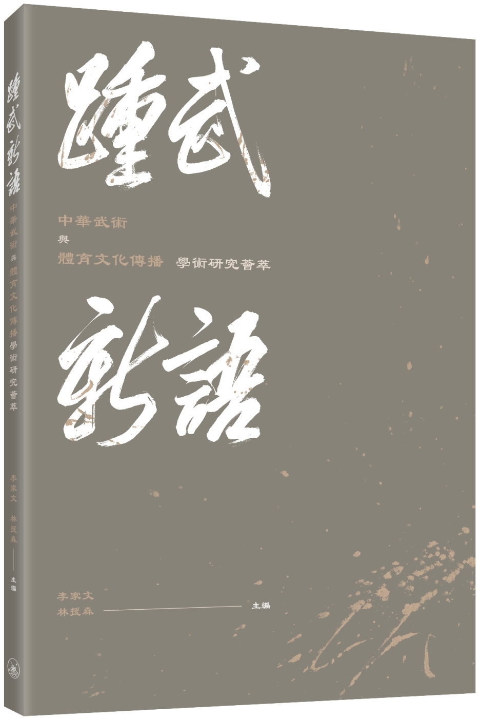 踵武新語：中華武術與體育文化傳播學術研究薈萃