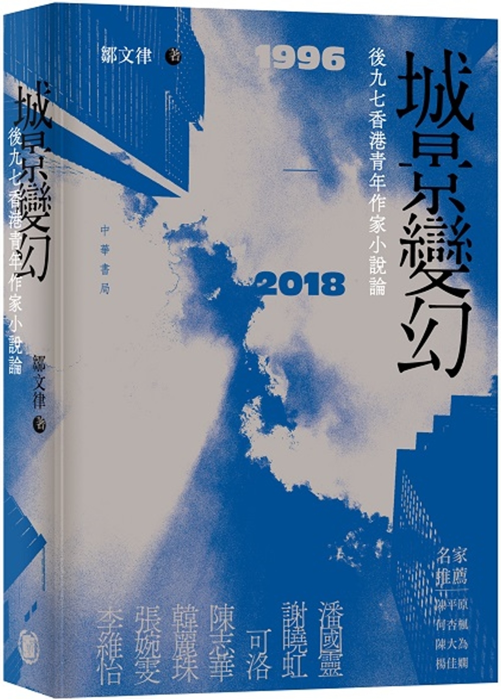 城景變幻：後九七香港青年作家小說論（1996-2018）