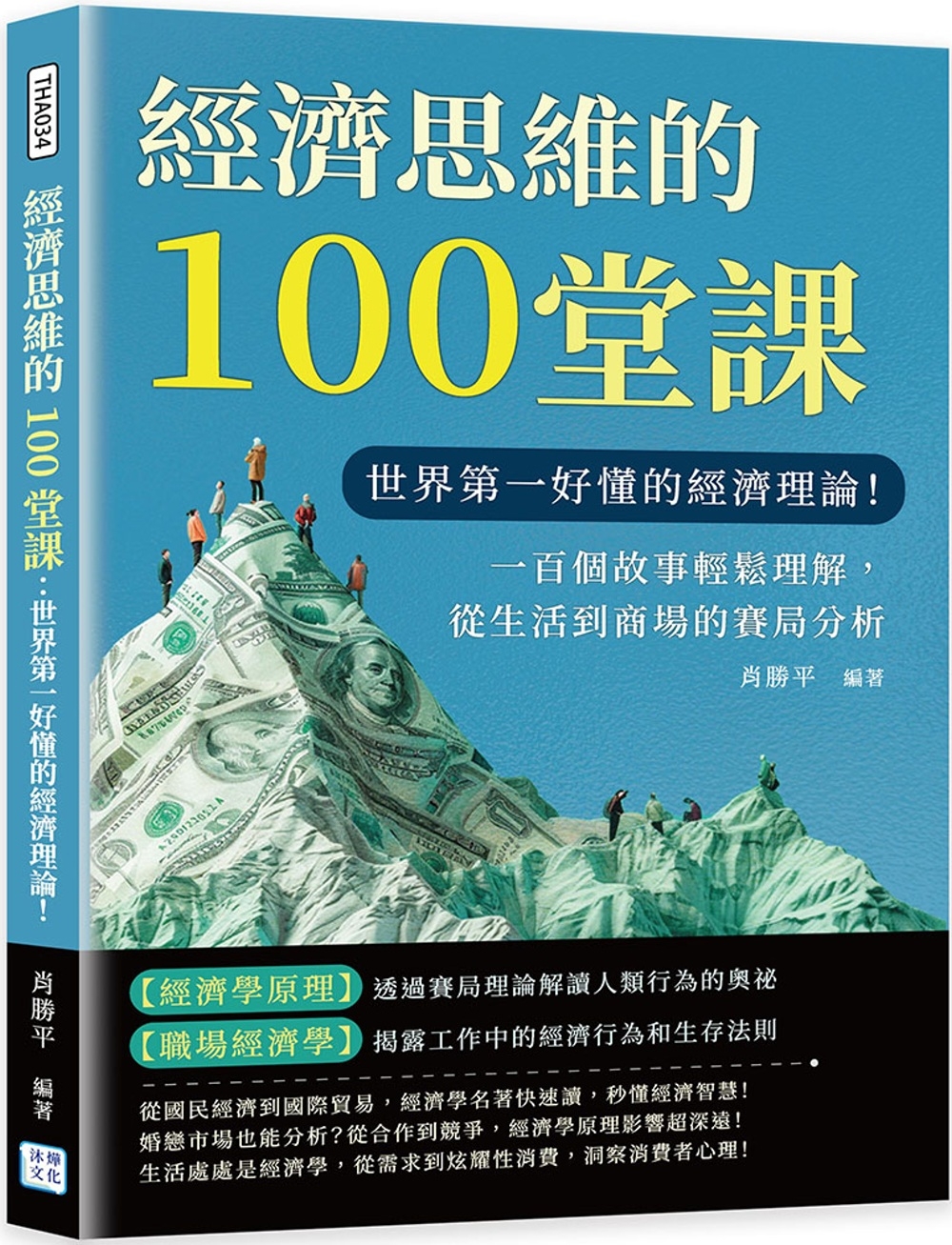 經濟思維的100堂課：世界第一好懂的經濟理論！一百個故事輕鬆理解，從生活到商場的賽局分析
