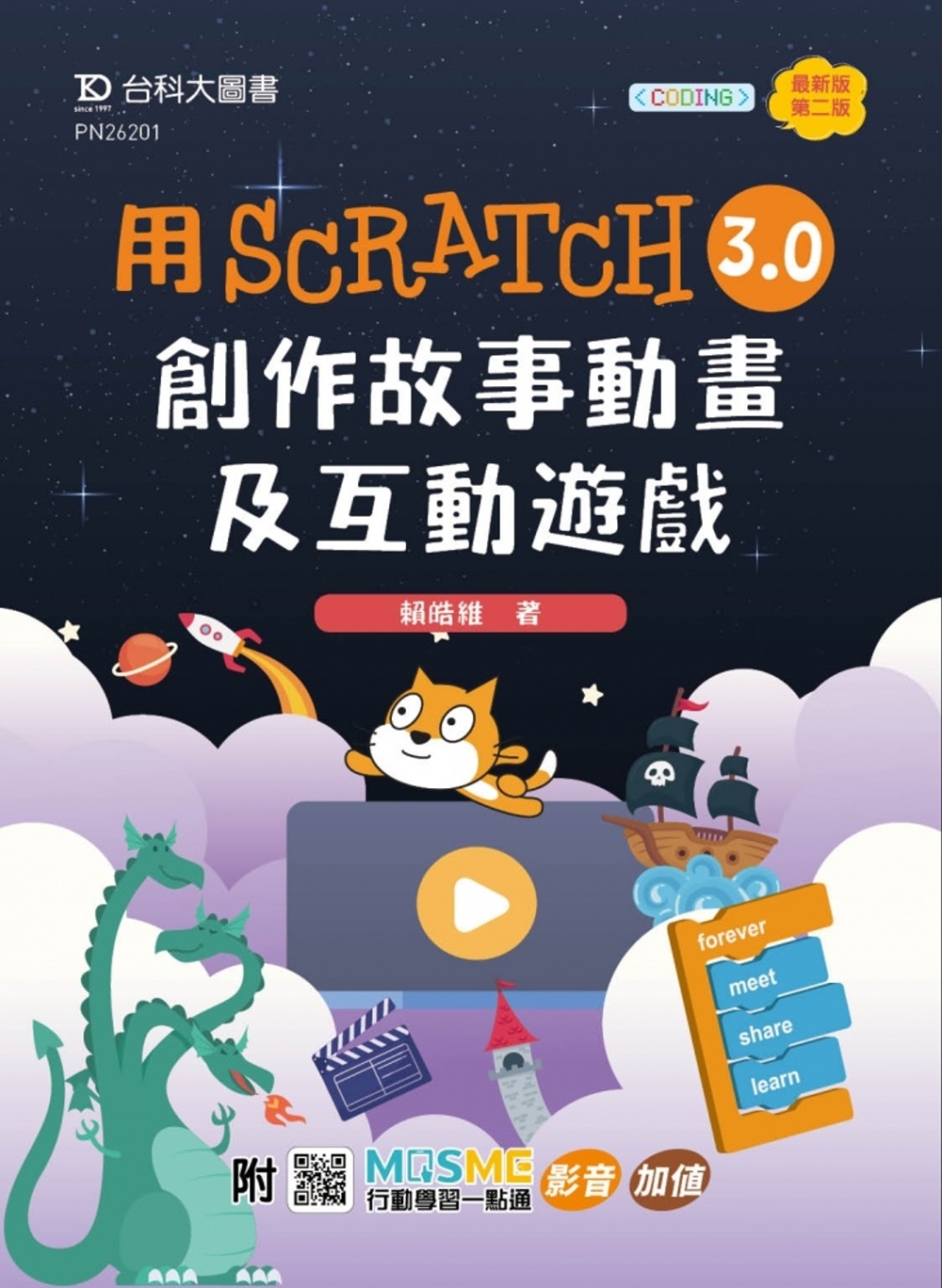 輕課程 用Scratch 3.0創作故事動畫及互動遊戲 - ...