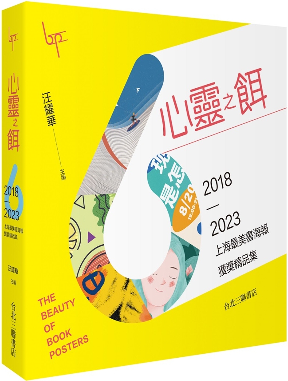 心靈之餌：2018-2023上海...