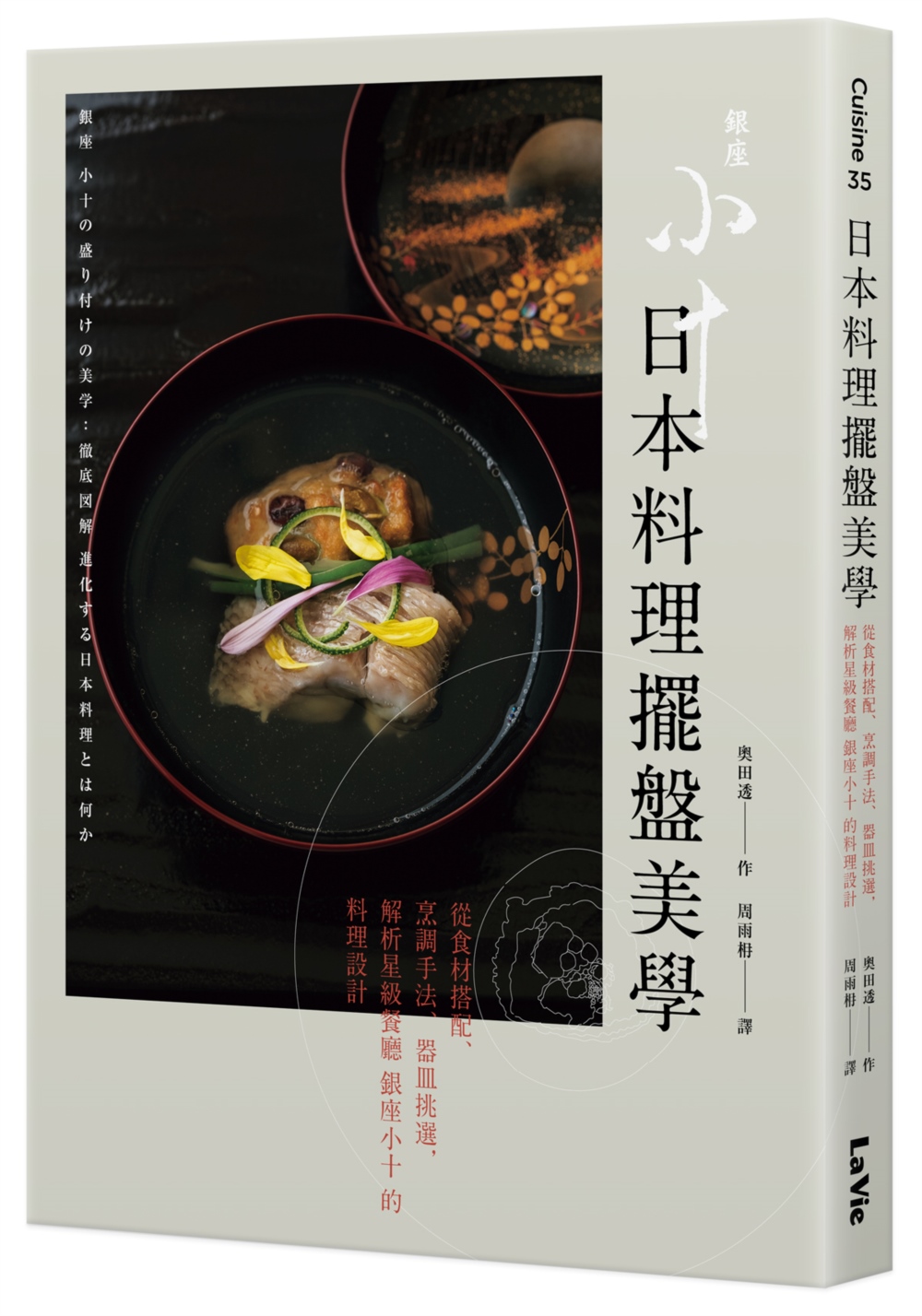 日本料理擺盤美學：從食材搭配、烹調手法、器皿挑選，解析星級餐...