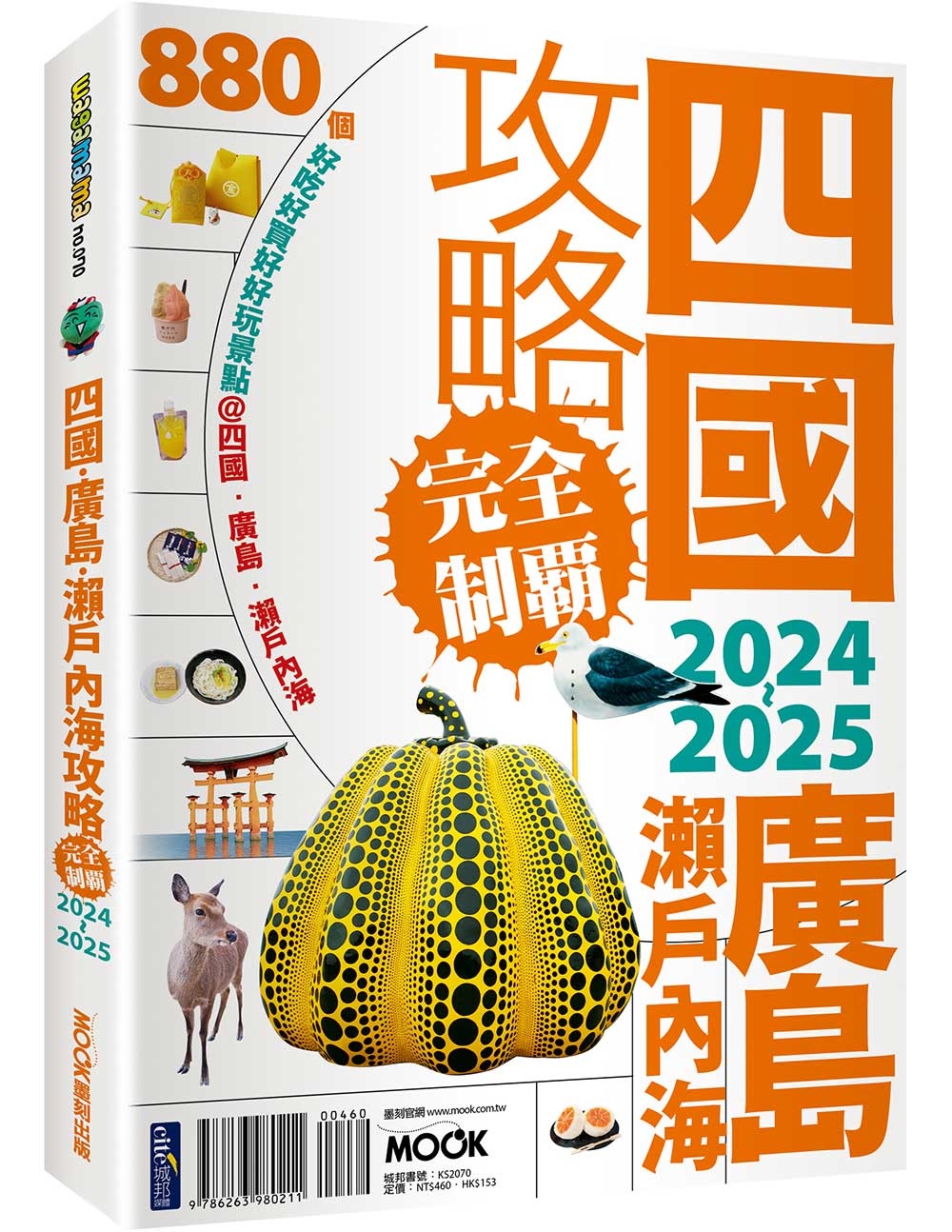 四國．廣島・瀨戶內海攻略完全制霸2024-2025