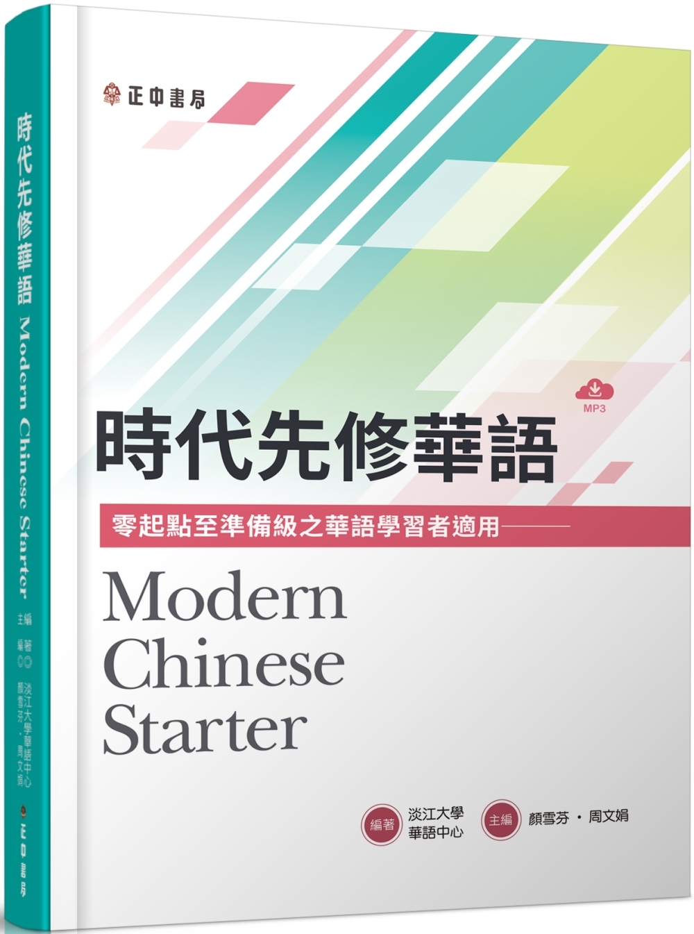 時代先修華語(可下載雲端MP3) Modern Chinese Starter