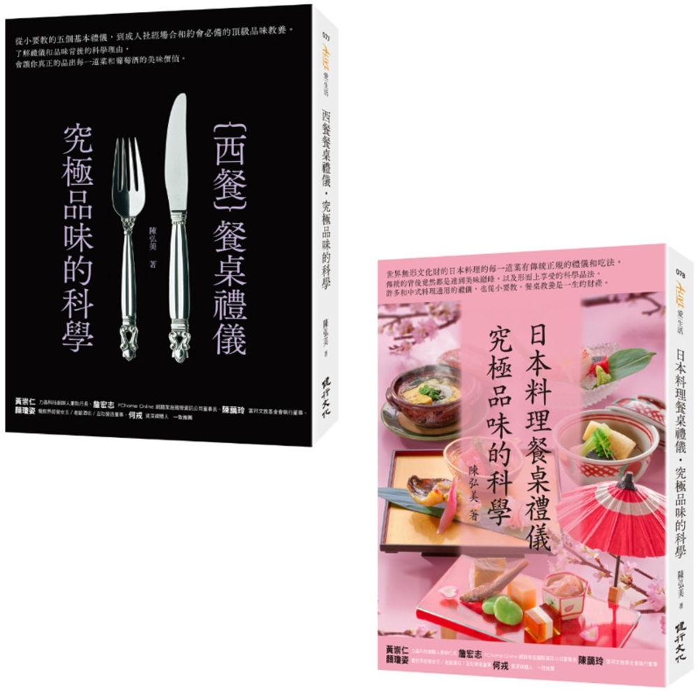 禮儀與品味之旅套書（日本料理餐桌禮儀‧究極品味的科學＋西餐餐桌禮儀‧究極品味的科學）