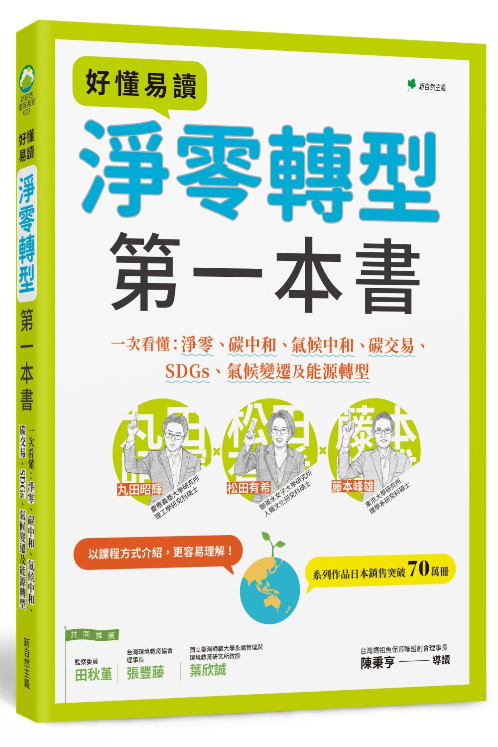 好懂易讀淨零轉型第一本書：一次看懂淨零、碳中和、氣候中和、碳交易、SDGs、氣候變遷及能源轉型