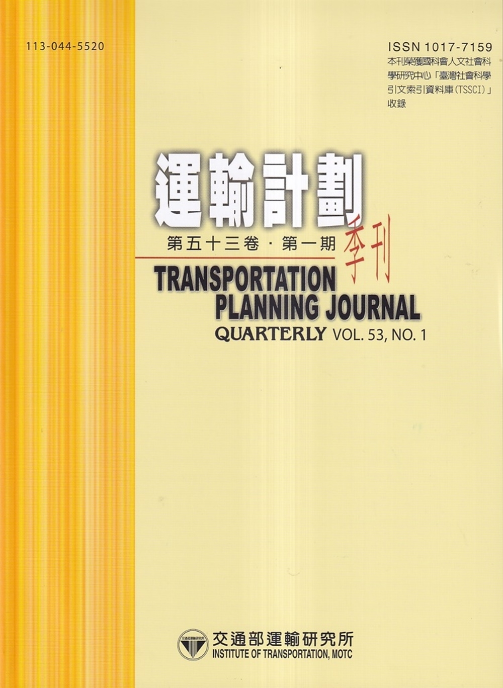 運輸計劃季刊53卷1期(113/03)：市區道路橫斷面空間配...