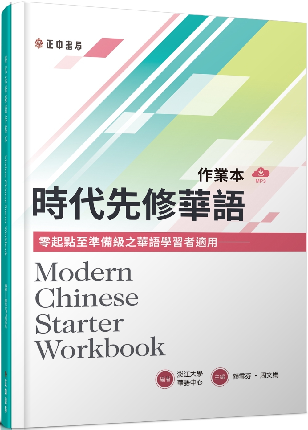 時代先修華語作業本（可下載雲端MP3） Modern Chinese Starter Workbook