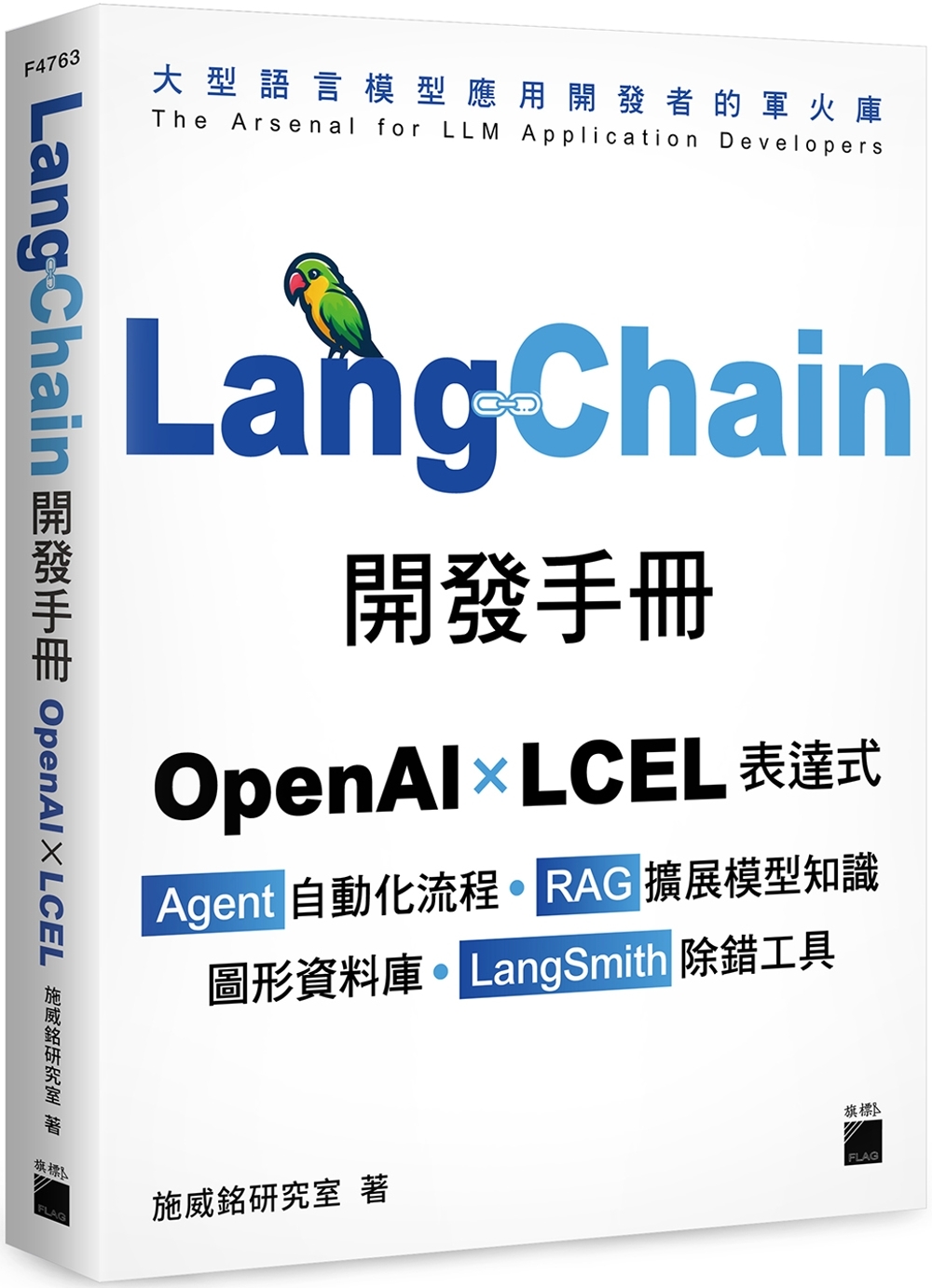 LangChain開發手冊：OpenAI × LCEL 表達...
