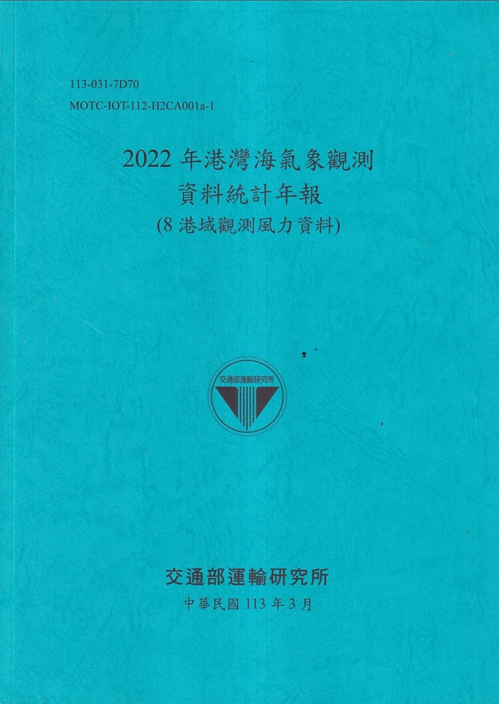 2022年港灣海氣象觀測資料統計年報(8港域觀測風力資料)[112藍]