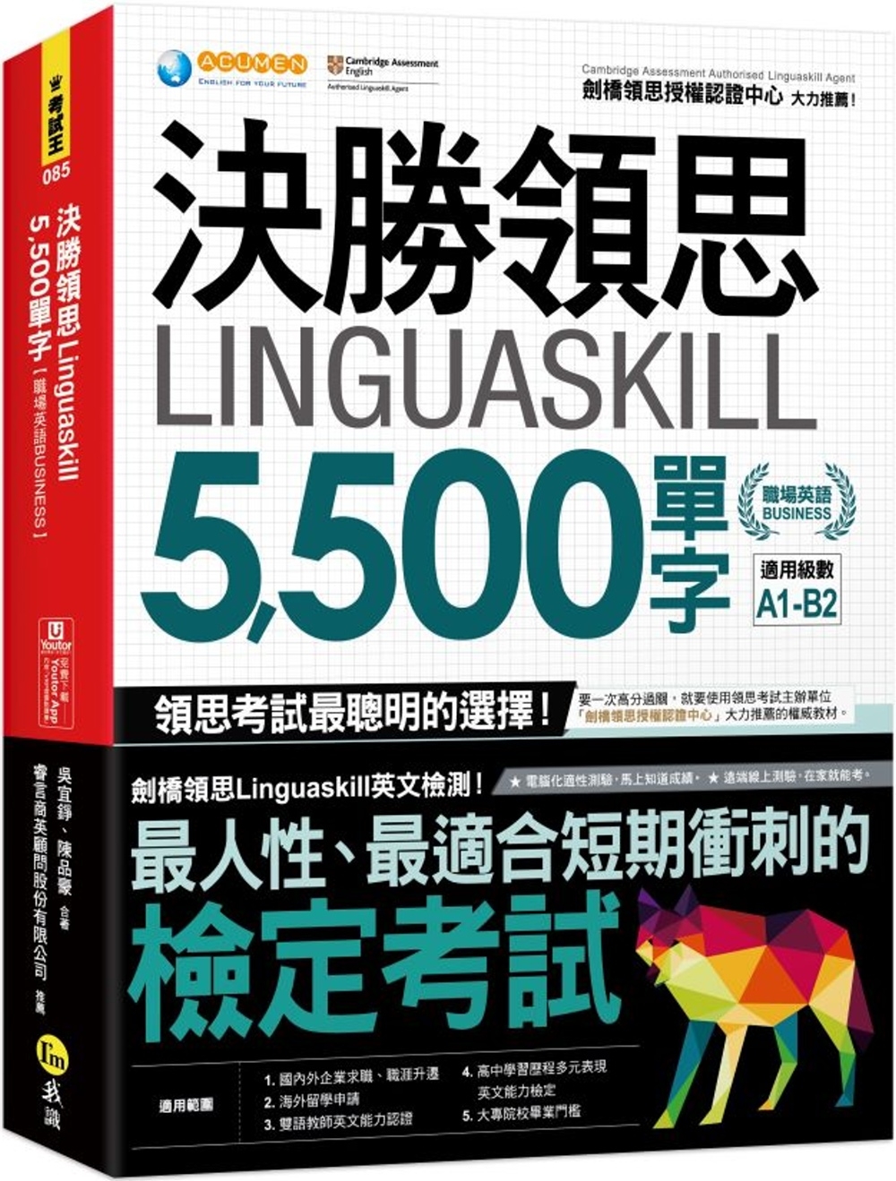 決勝領思Linguaskill 5,500單字【職場英語Business】(附「Youtor App」內含VRP虛擬點讀筆)