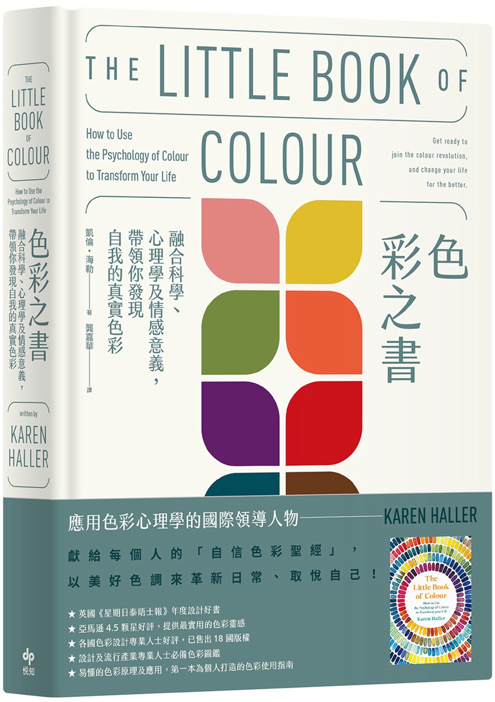 色彩之書【經典長銷版】：融合科學、心理學及情感意義，帶領你發現自我的真實色彩