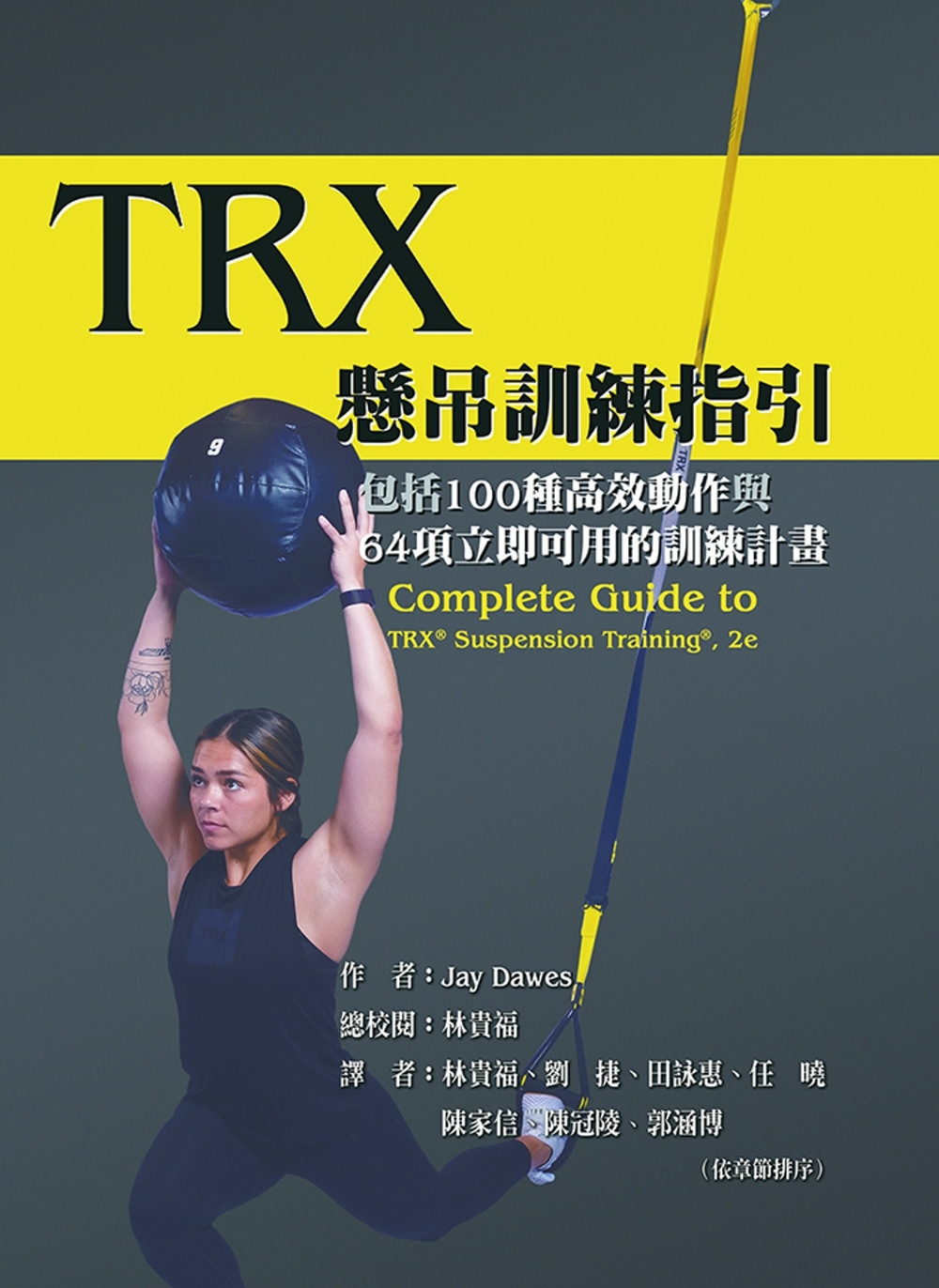 TRX懸吊訓練指引：包括100種高效動作與64項立即可用的訓...