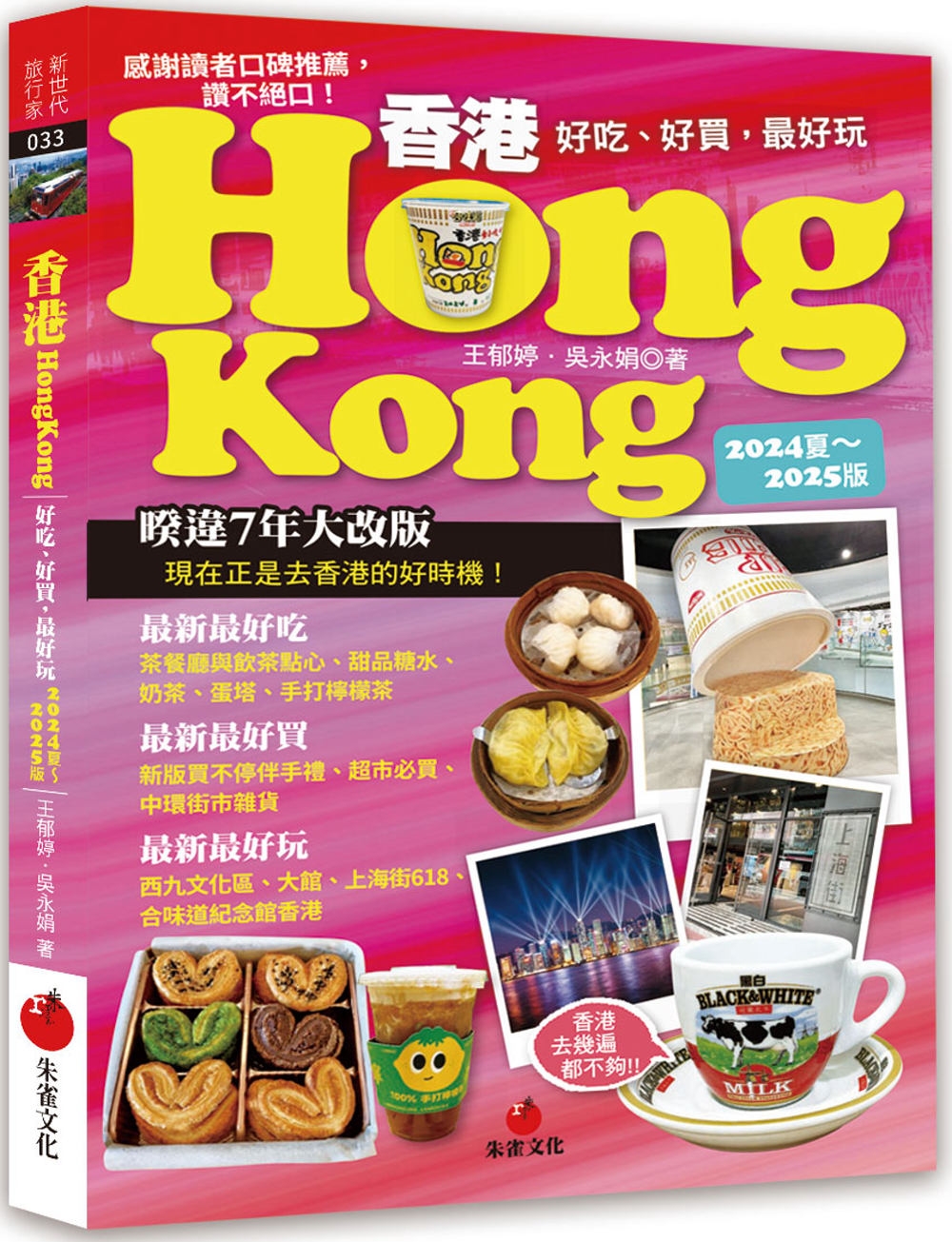 香港Hongkong：好吃、好買，最好玩（2024夏～202...