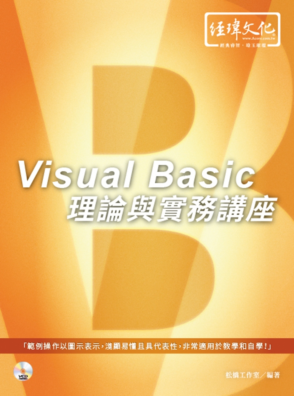 Visual Basic 理論與實務講座